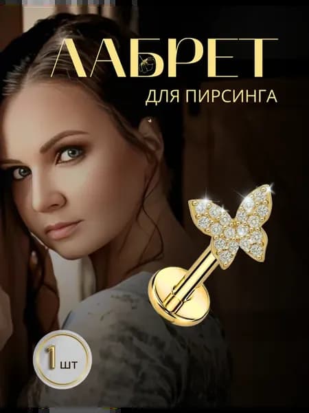 Лабрет в ухо гвоздик для пирсинга