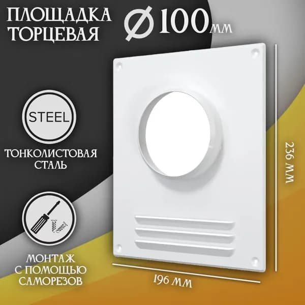 Площадка торцевая (фланец D100 решетка 196х236) площадка для вытяжки стальная 100ПТМР