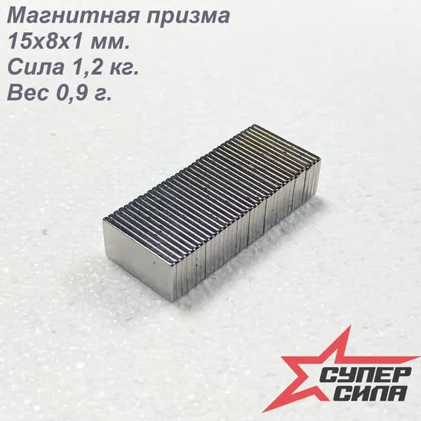 Магнит неодимовый, призма 15х8х1, 35 шт.