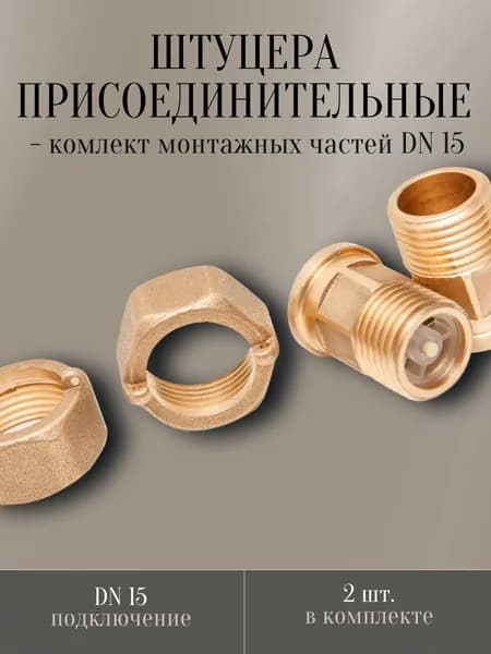 Штуцера присоединительные - комлект монтажных частей DN 15 (2 шт - в комплекте)