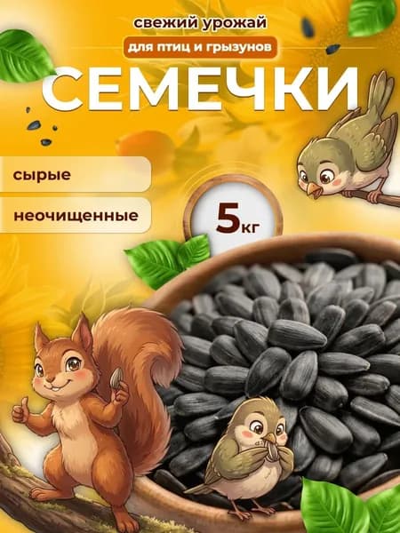 Семечки для птиц 5 кг