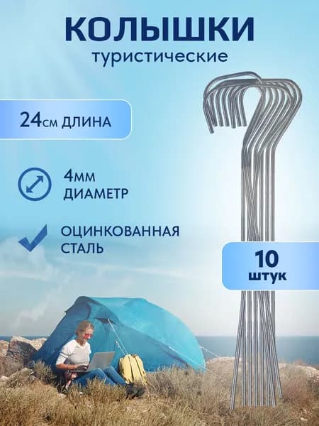 Колышки для палатки, тента, крепления к земле снаряжения от ветров и ураганов ТРОКОТ