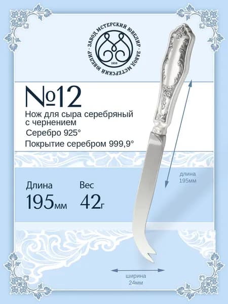 Нож для сыра серебряный Мстерский ювелир "№ 12" 925 пробы с чернением
