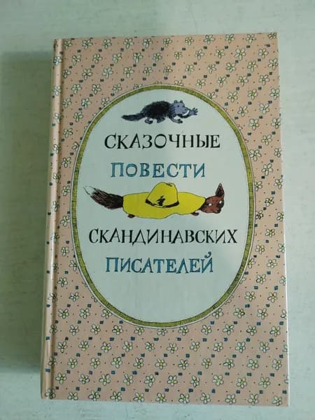 Сказочные повести скандинавских писателей