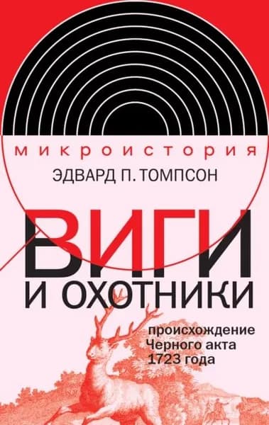 Виги и охотники. Происхождение Черного акта 1723 года | Эдвард Томпсон | Электронная книга