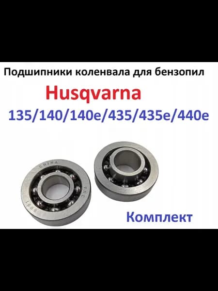 Подшипники коленвала для Husqvarna 135 140 435 440