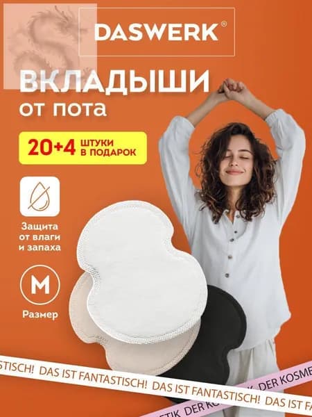 Вкладыши от пота, 24 шт.