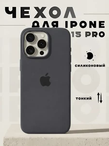Чехол на iPhone 15 Pro силиконовой