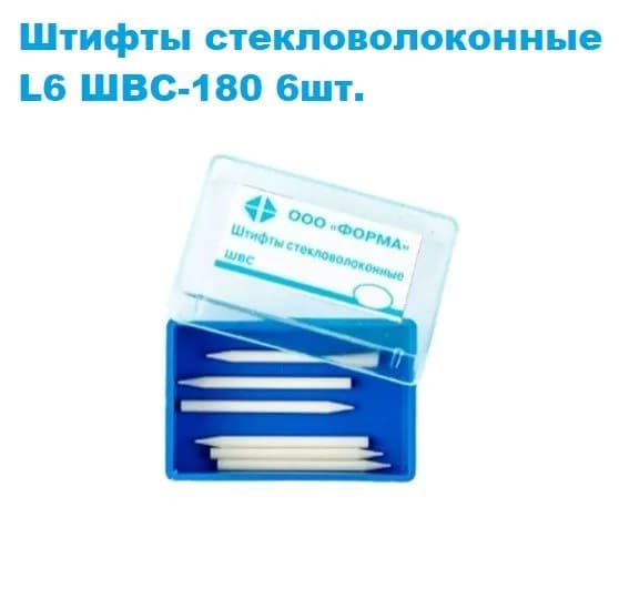 Штифты стекловолоконные конические № L6 (6шт)