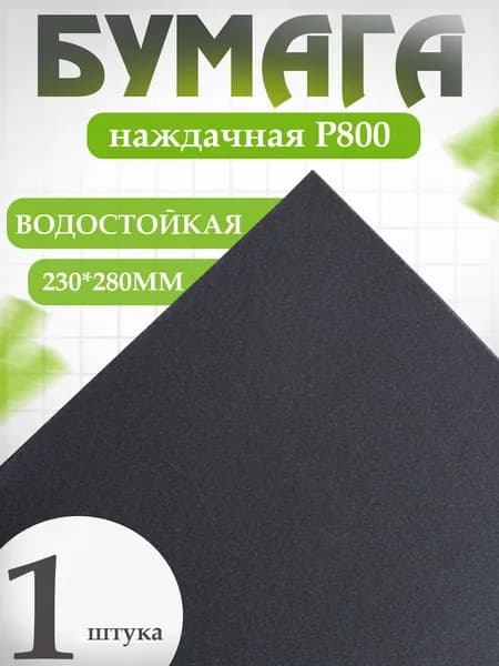 Holex Лист шлифовальный, шкурка x 0.1; P800