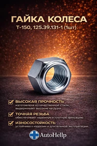 Гайка колеса Т-150, 125.39.131-1 (1шт)