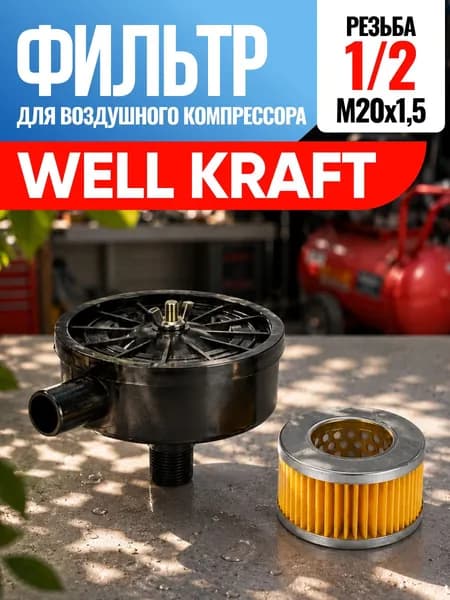 Фильтр для воздушного компрессора Well Kraft Велл Крафт 1/2