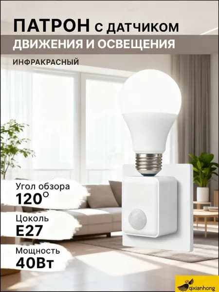 Умный цоколь патрон для лампы с датчиком движения Е27