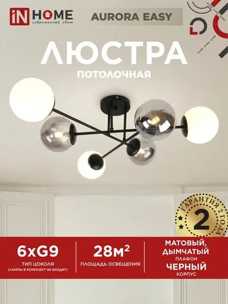 Люстра потолочная AURORA EASY-6G9WHSM-BL