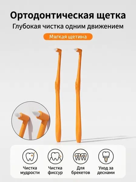 Зубная щетка монопучковая ортодонтическая для чистки брекетов и межзубных промежутков