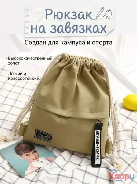 Качественный холщовый рюкзак на завязках для обуви в школу