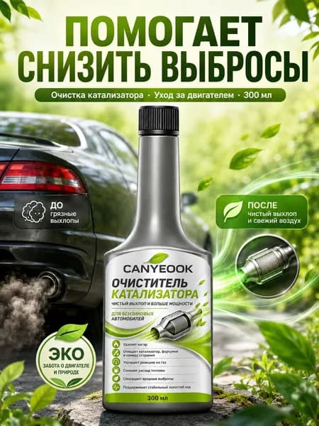 CANYEOOK Очиститель катализатора и EGR Эко-Выхлоп : снижение токсичности выхлопа CO и CH, подготовка к техосмотру, восстановление норм Евро-стандарта, 300 мл