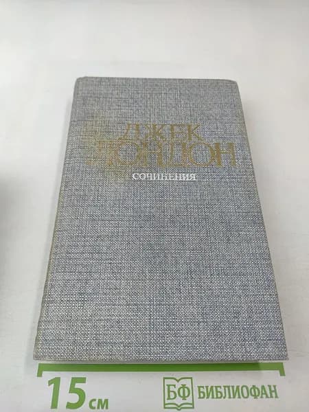 Морской волк. Зов предков. Белый Клык | Лондон Джек | Книга б/у