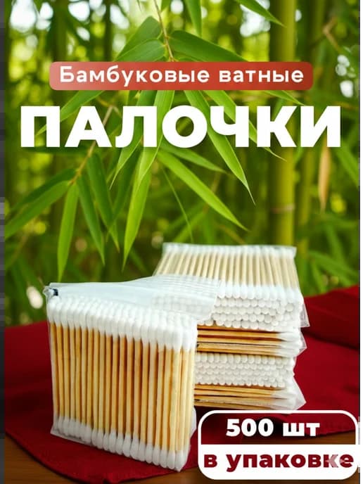 Ватные ушные палочки бамбук и хлопок 500 штук