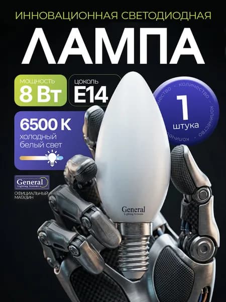 Лампочка светодиодная,филамент,свеча,Е14,8 Вт,6500К, General (упак.1 шт.)