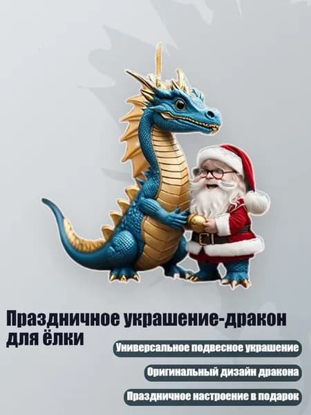 Праздничное украшение-дракон для ёлки, - 3