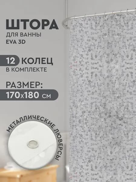 Штора для ванной комнаты 170х180 см