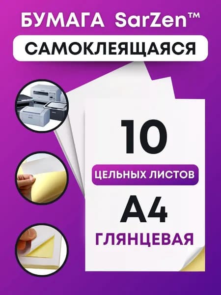 Бумага самоклеящаяся белая глянцевая для принтера А4, 10 листов (цельный лист без делений - 1 одна этикетка, самоклейка для печати на принтере стикеров, штрихкодов маркетплейсов, ярлыков и творчества)