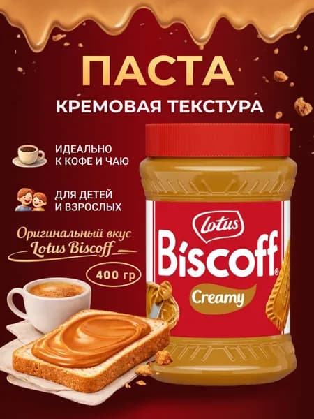 Паста из печенья Lotus Biscoff , 400 гр.