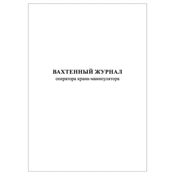 Комплект (1 шт.), Вахтенный журнал оператора (машиниста) грузоподъемного крана-манипулятора (10 лист, полистовая нумерация)