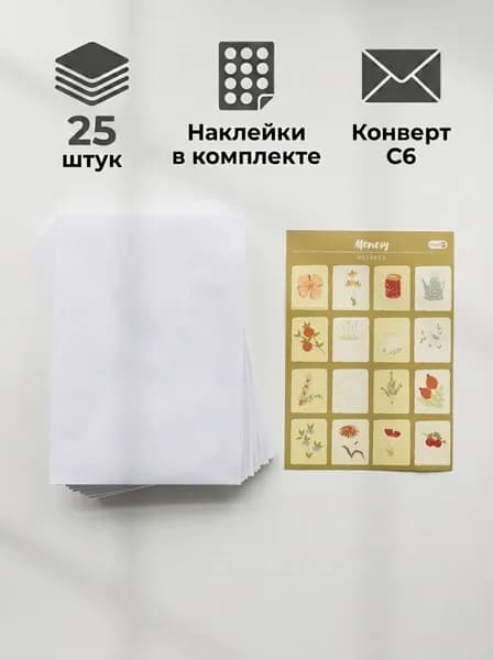 Бумажные конверты белые C6. Набор бумажных конвертов 25 шт с наклейками