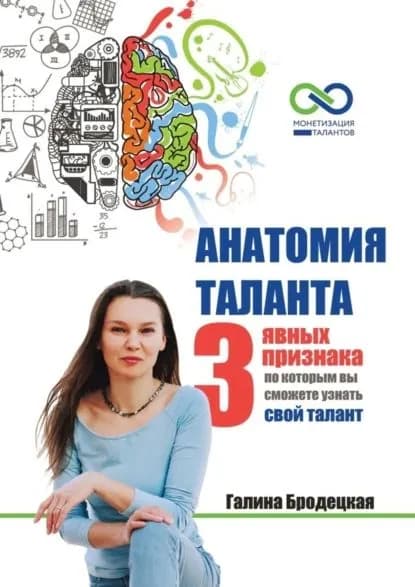 Анатомия таланта. 3 явных признака, по которым вы сможете узнать свой талант | Бродецкая Галина | Электронная книга