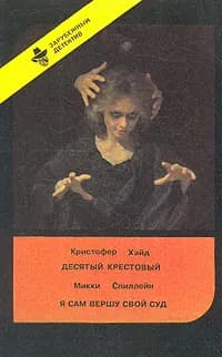 Десятый крестовый. Я сам вершу свой суд
