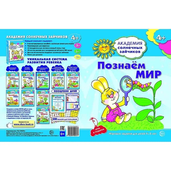 Рабочая тетрадь Академия солнечных зайчиков 4-5 лет ПОЗНАЕМ МИР | Четвертаков Кирилл Викторович