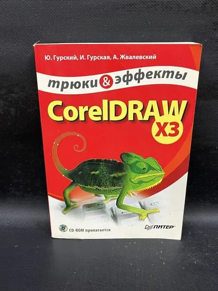 Трюки и эффекты. CorelDRAW X3 | Гурская Ирина Владимировна, Гурский Юрий Анатольевич