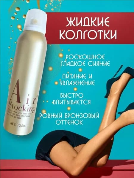 Автозагар, жидкие колготки, тональный крем для ног спрей тон 1