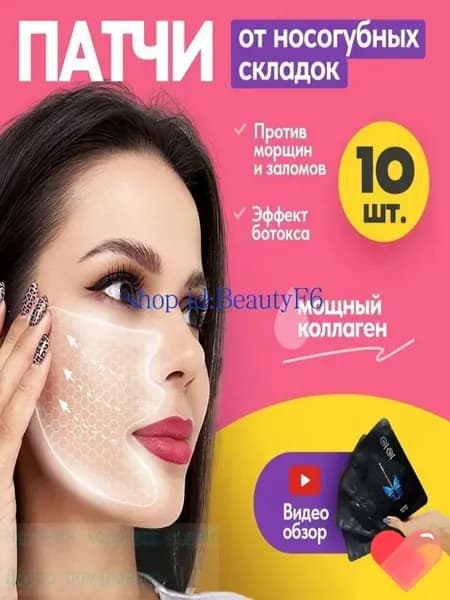 Патчи коллагеновые для носогубных складок от отеков гидрогелевые 10шт