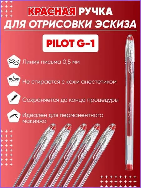 Ручка Pilot для отрисовки эскиза, красный
