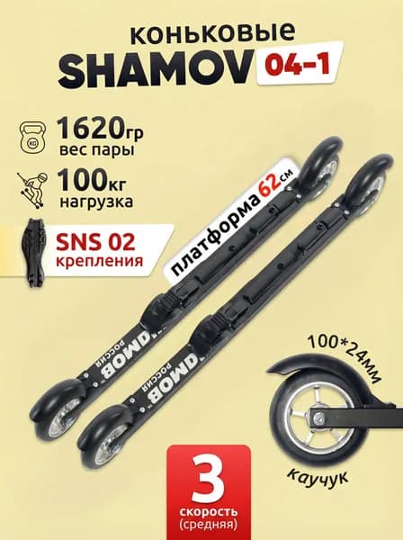 Лыжероллеры коньковые Shamov 04-1 с механическим креплением 02 SNS