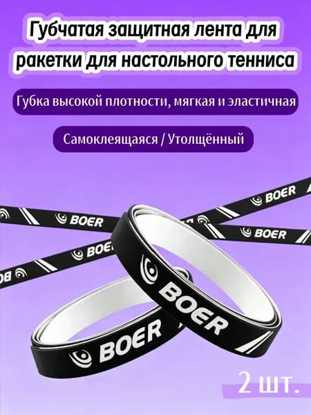 Торцевая лента для ракетки