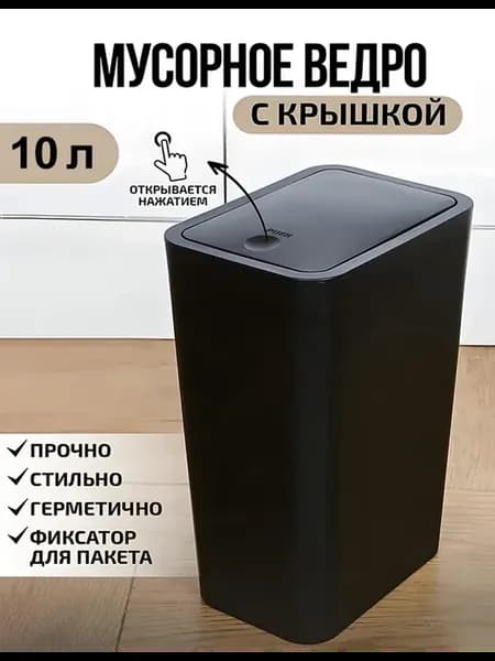 мусорное ведро офисное пластиковое с крышкой