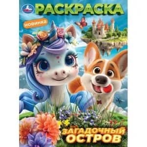Раскраска для детей Загадочный остров. 16 страниц, Умка