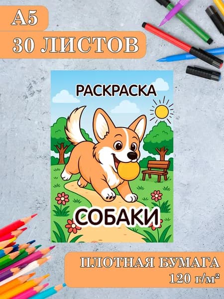 Раскраска собаки антистресс А5 на пружине