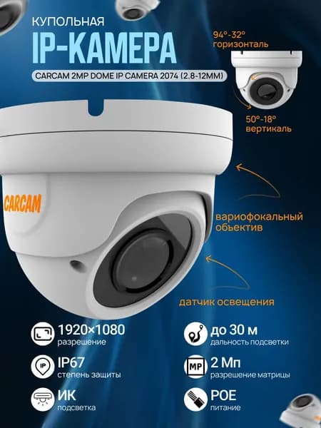 Купольная IP-камера CARCAM 2MP Dome IP Camera 2074 (2.8-12mm)