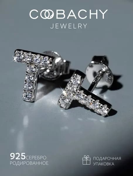 COOBACHY JEWELRY Серьги гвоздики буква T серебро 925 с фианитами