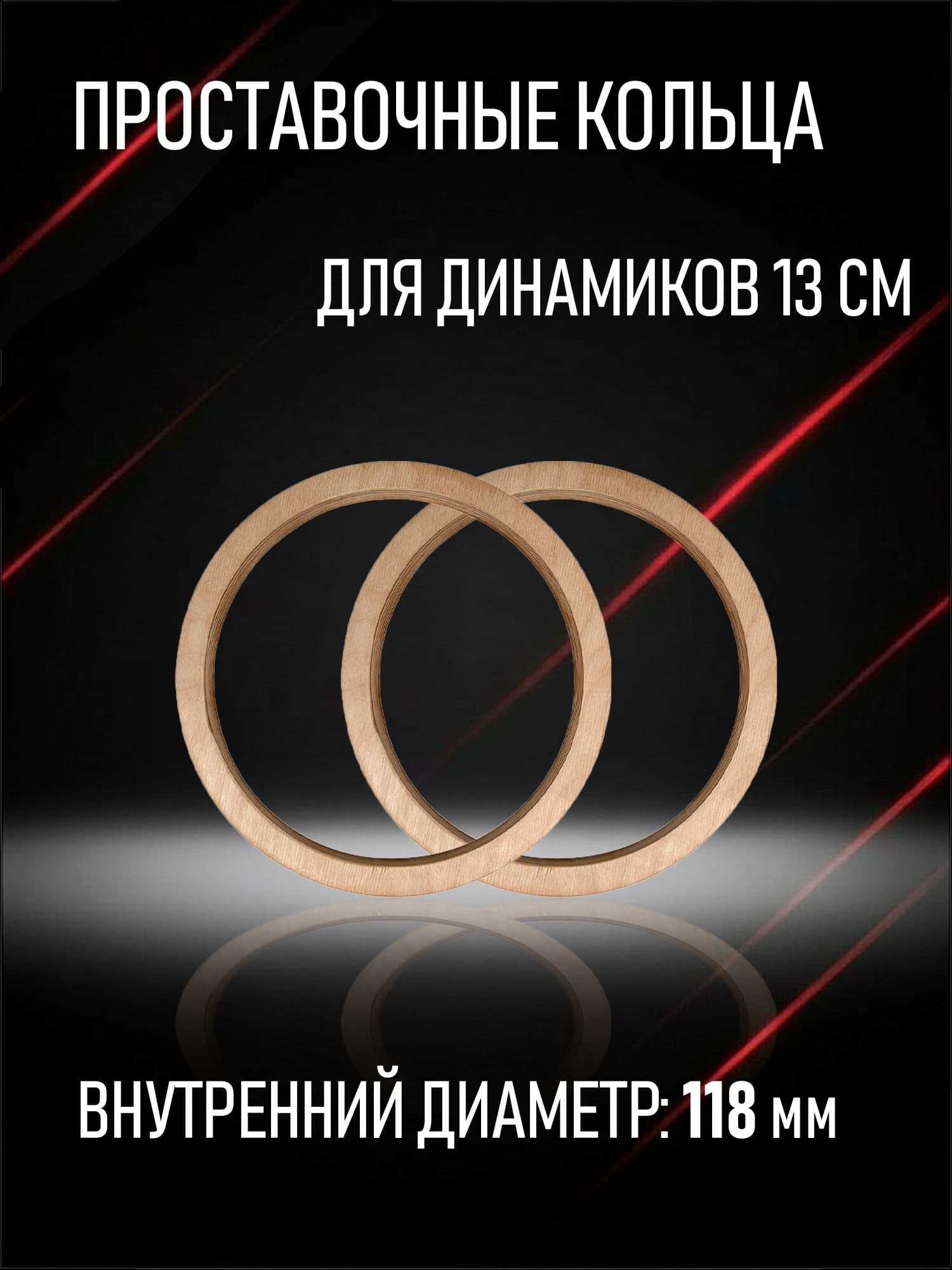 Кольца проставочные для динамиков 13 см без потая 118мм (Комплект 2 шт.)