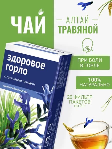 Напиток чайный Здоровое горло. С сосновыми почками, 20 фильтр-пакетов по 2,0 г