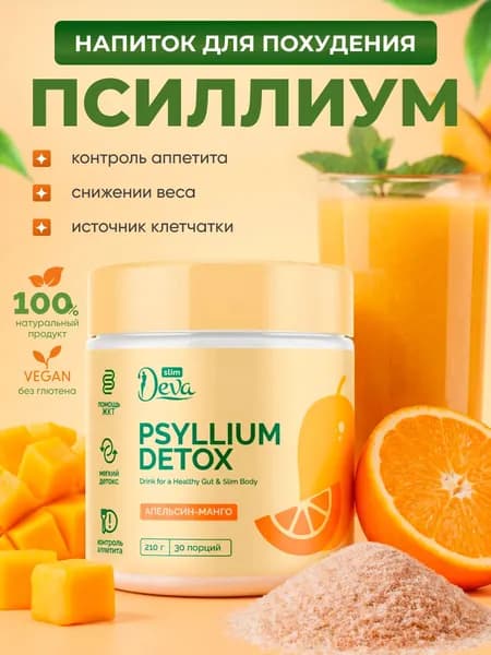 Псиллиум детокс напиток для похудения Апельсин-манго