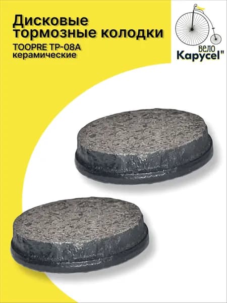 Дисковые тормозные колодки TOOPRE TP-08A, керамические