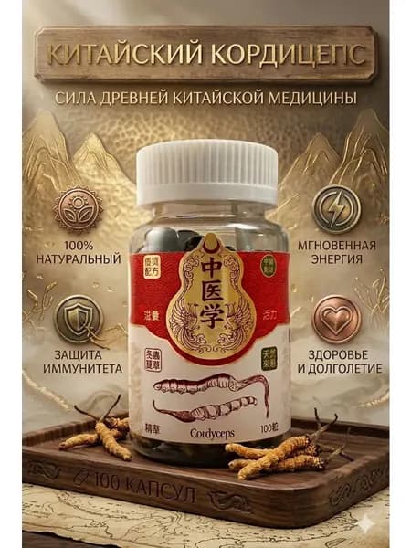 Капсулы кордицепса