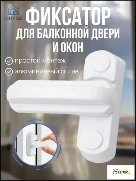 Защелка фиксатор для балконной двери, стоппер ограничитель для окна, защита от детей